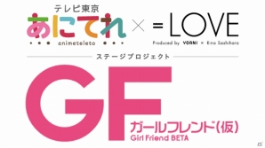 「ガールフレンド（仮）」×「あにてれ × =LOVE」コラボステージプロジェクト7月公演チケットのゲーム内先行販売が決定の画像1