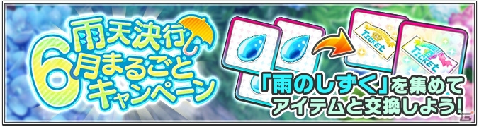 「新テニスの王子様 RisingBeat」日替わりログボやイベントが盛り沢山！「雨天決行！6月まるごとキャンペーン」が開催の画像2