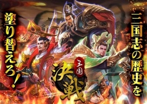“高速”リアルタイムバトルの三国志ストラテジー「決戦三国」の事前登録受付が開始！の画像2