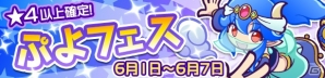 「ぷよぷよ!!クエスト」新キャラクター「ランプのジャァーン」が登場するぷよフェスにが開催！記念キャンペーンも実施の画像1