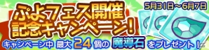 「ぷよぷよ!!クエスト」新キャラクター「ランプのジャァーン」が登場するぷよフェスにが開催！記念キャンペーンも実施の画像3