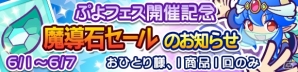 「ぷよぷよ!!クエスト」新キャラクター「ランプのジャァーン」が登場するぷよフェスにが開催！記念キャンペーンも実施の画像4