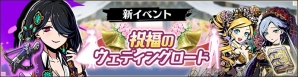 「グラフィティスマッシュ」ジューンブライドイベント「祝福のウェディングロード」が開催！花嫁姿の新ハンター「イベリス」「アザレア」が参戦の画像1