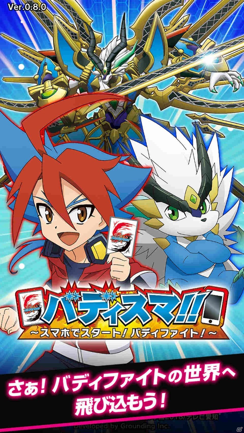 「バディファイト」体験アプリ「バディスマ!!～スマホでスタート！バディファイト！～」が配信開始！の画像1