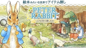 絵本みたいな世界でアイテム探し！「ピーターラビット -小さな村の探しもの-」の正式サービスが開始の画像1