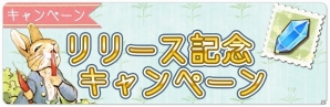 絵本みたいな世界でアイテム探し！「ピーターラビット -小さな村の探しもの-」の正式サービスが開始の画像6