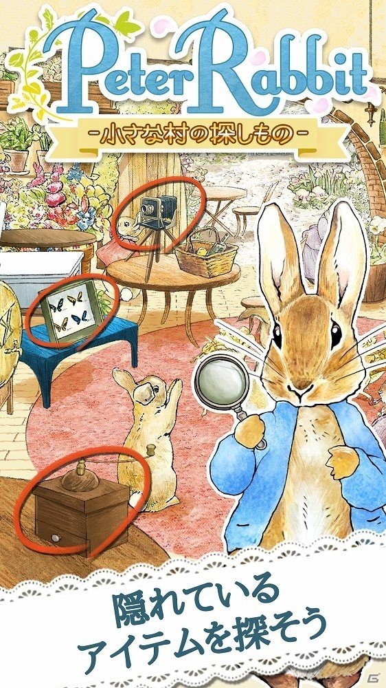 絵本みたいな世界でアイテム探し！「ピーターラビット -小さな村の探しもの-」の正式サービスが開始の画像2