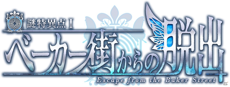 リアル脱出ゲーム「謎特異点I ベーカー街からの脱出」高橋李依さんと悠木碧さんの体験コメントが公開！の画像1