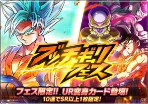 「ドラゴンボールZ ブッチギリマッチ」孫悟空、フリーザの新URカードが登場する「ブッチギリフェス」ガシャが開催！の画像1