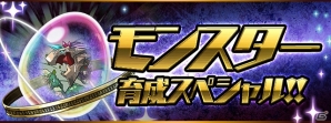 「パズル＆ドラゴンズ」お気に入りのモンスターを育てるなら今！6月4日より「モンスター育成スペシャル！！」が開催の画像1