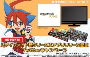 「フューチャーカード 神バディファイト」TVアニメ新シリーズ開始＆アプリ配信記念！Amazonギフト券などが当たるTwitterキャンペーンが開催の画像1