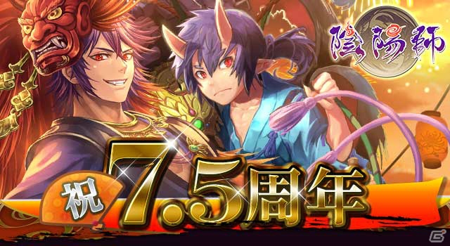 「陰陽師～平安妖奇譚～」7.5周年を記念した各種キャンペーンが開催！1日1回無料ガチャも実施の画像1