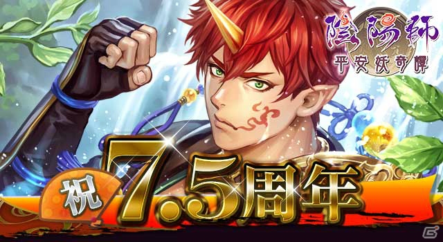 「陰陽師～平安妖奇譚～」7.5周年を記念した各種キャンペーンが開催！1日1回無料ガチャも実施の画像4