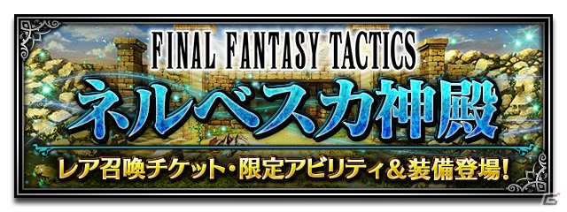 「ファイナルファンタジー ブレイブエクスヴィアス」聖天使アルテマやベイオウーフが登場する「FFT 獅子戦争」コラボが開催！の画像6