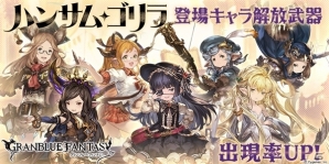 「グランブルーファンタジー」レジェンドガチャでルナール、メリッサベルなど「ハンサム・ゴリラ」登場キャラクター解放武器の出現率がUP！の画像1