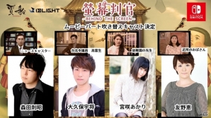 Nintendo Switch「螢幕判官」出演キャストが決定！出演陣からのコメントも到着の画像1