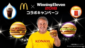 iOS/Android版「ウイニングイレブン 2018」と「マクドナルド」がコラボ！ランキングイベントの順位に応じて「マックの裏メニュー」をGETの画像1