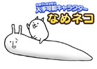 iOS/Android「にゃんこ大戦争」イベント「じめじめなめなめ大進撃!!」が開催
