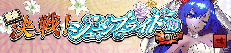 iOS/Android「逆転オセロニア」ブライダルバージョンのキャラクター登場！「ジューンブライドフェスタ'18」が開催の画像9
