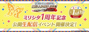 「アイドルマスター ミリオンライブ！ シアターデイズ」1周年記念公開生配信イベントに田所あずささんの出演が決定！観覧席応募の受付がスタートの画像1
