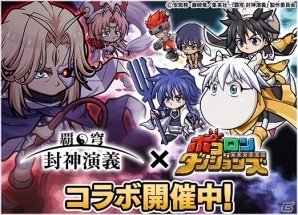 「ポコロンダンジョンズ」にてアニメ「覇穹 封神演義」とのコラボが開催！コラボキャラは録り下ろしボイスで登場の画像1
