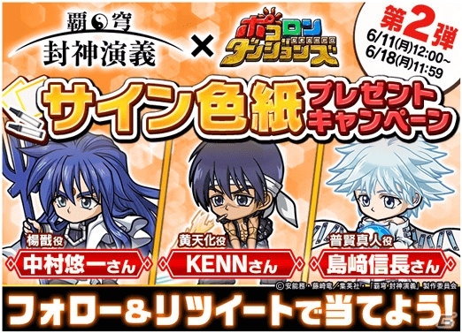 「ポコロンダンジョンズ」にてアニメ「覇穹 封神演義」とのコラボが開催！コラボキャラは録り下ろしボイスで登場の画像10