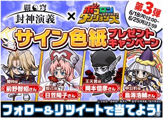 「ポコロンダンジョンズ」にてアニメ「覇穹 封神演義」とのコラボが開催！コラボキャラは録り下ろしボイスで登場の画像11