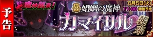 「チェインクロニクル3」新たな魔神「カマイサル」の討伐支援フェスとプロローグクエストが開催！の画像5