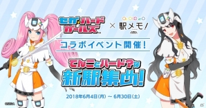 「ステーションメモリーズ！」にて「セガ・ハード・ガールズ」コラボが開催！セハガールコラボでんこも登場の画像1