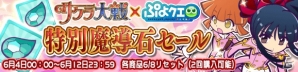 「ぷよぷよ!!クエスト」にて「サクラ大戦」コラボが復刻開催！真宮寺さくらなどコラボキャラが当たるキャンペーンもの画像13