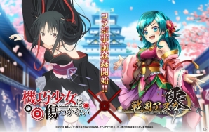 「戦国アスカZERO」にてTVアニメ「機巧少女は傷つかない」とのコラボが6月8日より開始！事前登録で神玉50個が手に入るの画像1