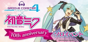 「グルーヴコースター4 スターライトロード」にて初音ミク10周年記念コラボイベントが6月6日より開催！新曲5曲が配信の画像1