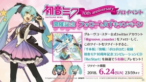 「グルーヴコースター4 スターライトロード」にて初音ミク10周年記念コラボイベントが6月6日より開催！新曲5曲が配信の画像11