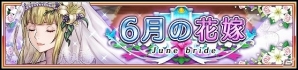 「VALKYRIE ANATOMIA -THE ORIGIN-」イベント「6月の花嫁」が開催！「花嫁アリーシャ（CV：矢島 晶子さん）」が登場の画像1