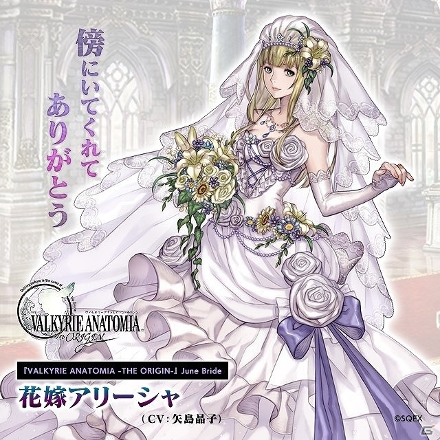 「VALKYRIE ANATOMIA -THE ORIGIN-」イベント「6月の花嫁」が開催！「花嫁アリーシャ（CV：矢島 晶子さん）」が登場の画像2