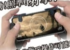 スマートフォン向けゲームコントローラー「MOBILE GAMEPAD」が発売！