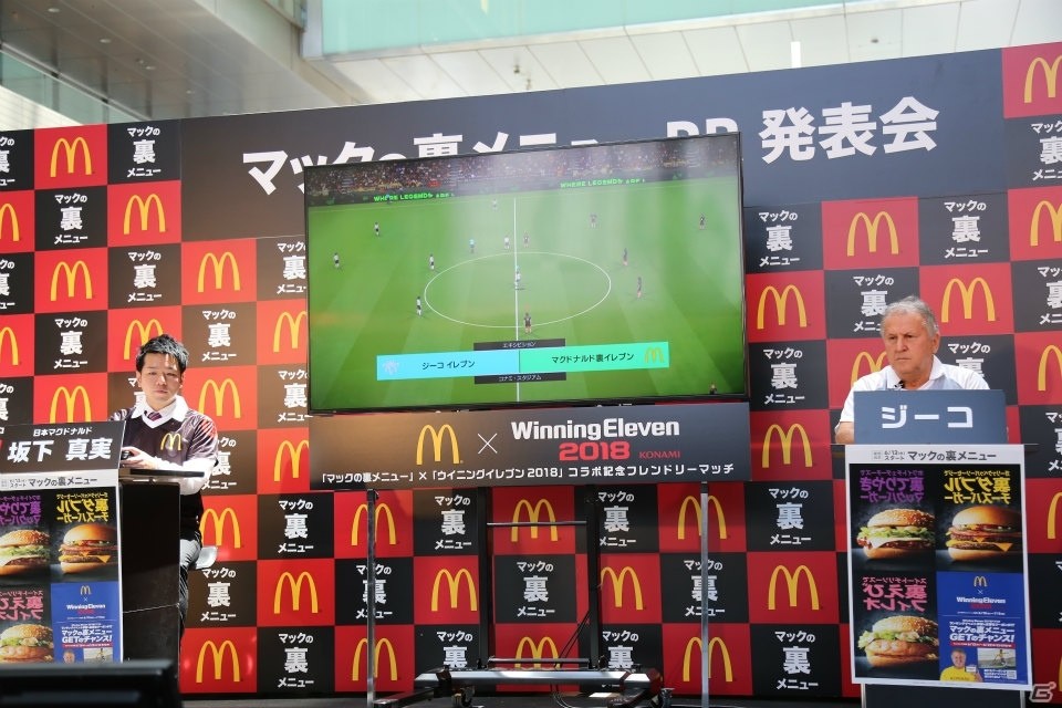 「マックの裏メニュー」と「ウイニングイレブン 2018」がコラボ、PR発表会には「サッカーの神様」ジーコ氏も登場！の画像15