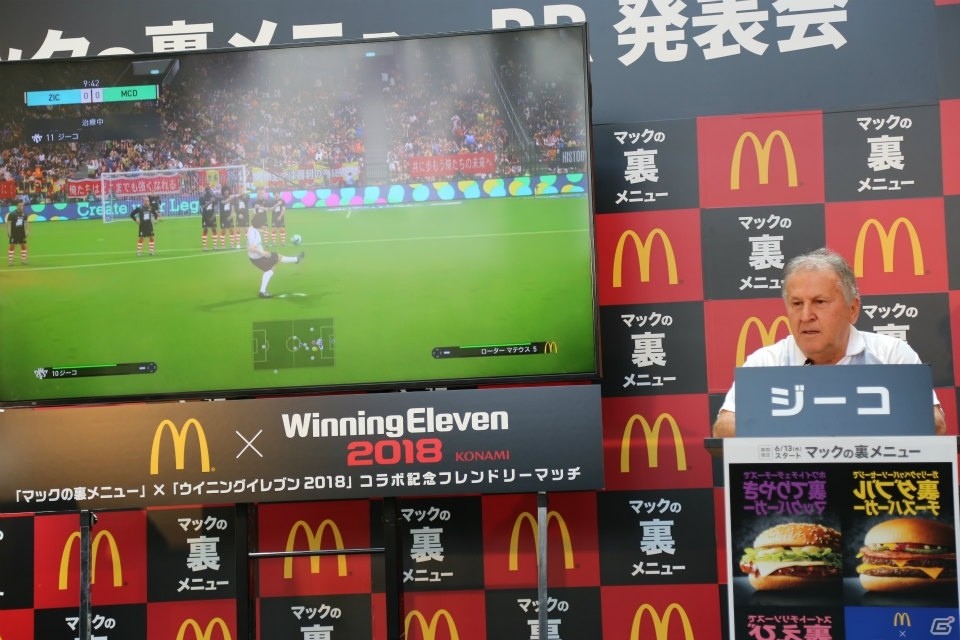「マックの裏メニュー」と「ウイニングイレブン 2018」がコラボ、PR発表会には「サッカーの神様」ジーコ氏も登場！の画像16