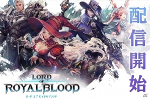 MMORPG THE NEXT「ロードオブロイヤルブラッド」iOS/Android向けに配信開始！リリースを記念した2大イベントも開催の画像1