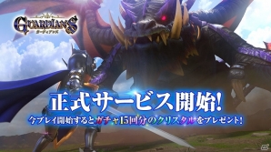 出会いが絆になるMMORPG「ガーディアンズ」iOS/Android向けに配信開始！クリスタルが手に入るログインボーナスもの画像1