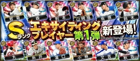 iOS/Android「プロ野球スピリッツA」2018エキサイティングプレイヤー第1弾が登場！の画像1