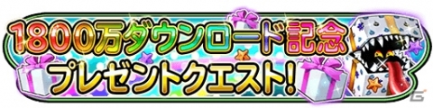 iOS/Android「星のドラゴンクエスト」1800万DL突破を記念して1,000ジェムがプレゼント！ドラゴンクエストXIコラボイベントもの画像2