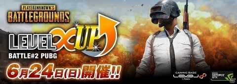 eスポーツゲーミング大会シリーズ「LEVEL∞ UP Battle#2」が6月24日に開催！第2回は「PUBG」が競技種目にの画像1