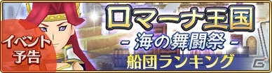 「ポポロクロイス物語 ～ナルシアの涙と妖精の笛」初の船団戦イベント「ロマーナ王国-海の舞闘祭-」が6月11日より開催！の画像1