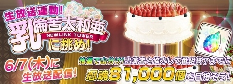 「シノビマスター 閃乱カグラ NEW LINK」生放送と連動した特別忍務「乳倫苦太和亜に挑め！」が開催！の画像1