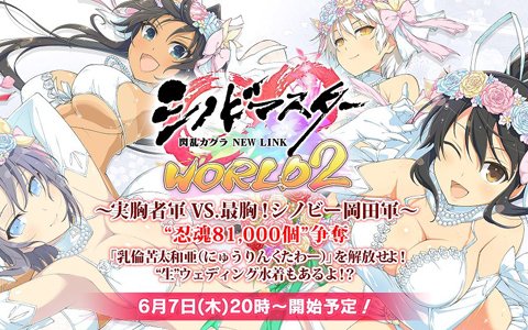「シノビマスター 閃乱カグラ NEW LINK」生放送と連動した特別忍務「乳倫苦太和亜に挑め！」が開催！