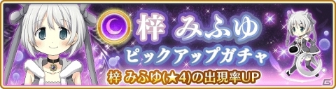 「マギアレコード 魔法少女まどか☆マギカ外伝」イベント「呼び水となりて綻び」＆梓みふゆピックアップガチャが6月8日に登場！の画像2