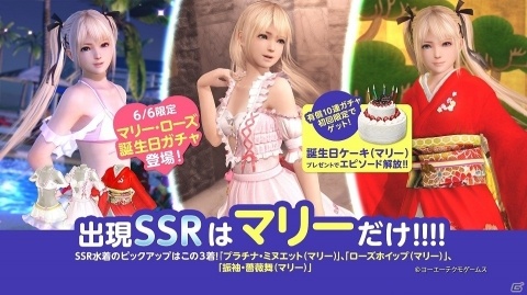 「DEAD OR ALIVE Xtreme Venus Vacation」1日限定イベント「マリー誕生日ガチャ」が6月6日に開催！過去のSSR水着が再配信の画像2