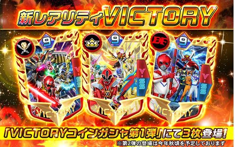 iOS/Android「スーパー戦隊レジェンドウォーズ」伝説を超えた新レアリティ“VICTORY”解禁！ハイパーシンケンレッドが初登場