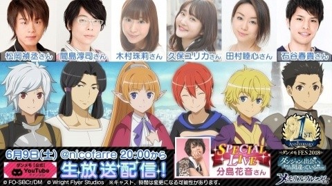 「ダンまち～メモリア・フレーゼ～」1周年を記念した初のリアルイベント「ダンメモFES2018」が6月9日に開催！松岡禎丞さんや久保ユリカさんらが出演の画像1